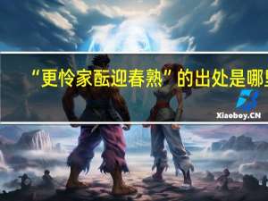 “更怜家酝迎春熟”的出处是哪里