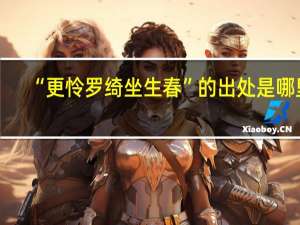 “更怜罗绮坐生春”的出处是哪里
