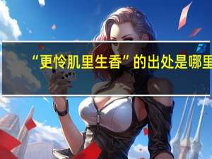 “更怜肌里生香”的出处是哪里