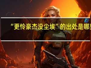 “更怜豪杰没尘埃”的出处是哪里