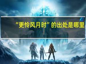 “更怜风月时”的出处是哪里