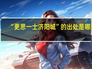 “更思一士济阳城”的出处是哪里