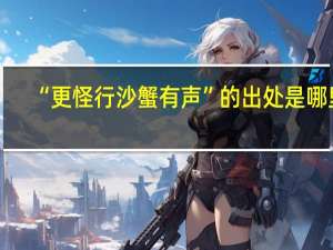“更怪行沙蟹有声”的出处是哪里