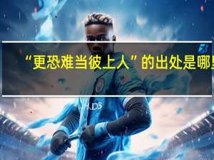 “更恐难当彼上人”的出处是哪里