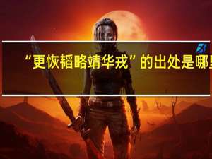 “更恢韬略靖华戎”的出处是哪里