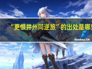 “更恨并州同逆旅”的出处是哪里