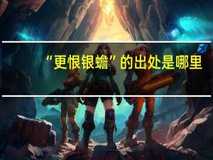 “更恨银蟾”的出处是哪里