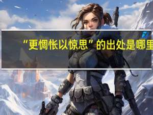 “更惆怅以惊思”的出处是哪里