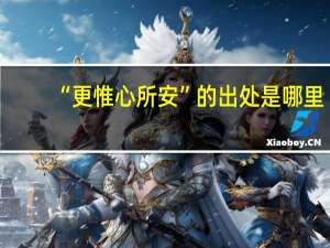 “更惟心所安”的出处是哪里
