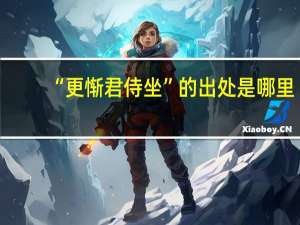 “更惭君侍坐”的出处是哪里