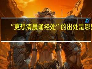 “更想清晨诵经处”的出处是哪里