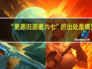“更愿旧朋邀六七”的出处是哪里