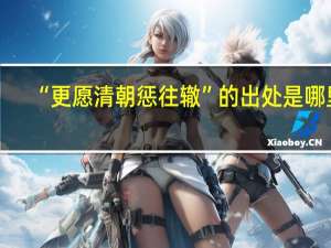 “更愿清朝惩往辙”的出处是哪里