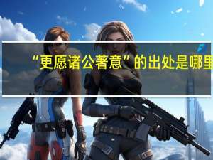 “更愿诸公著意”的出处是哪里