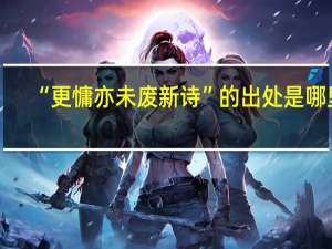 “更慵亦未废新诗”的出处是哪里