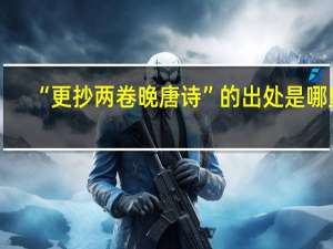 “更抄两卷晚唐诗”的出处是哪里