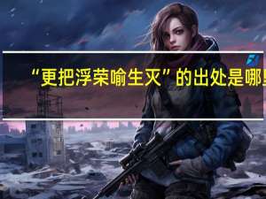 “更把浮荣喻生灭”的出处是哪里