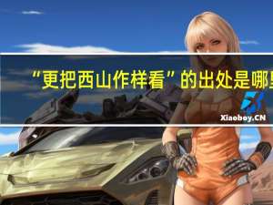 “更把西山作样看”的出处是哪里