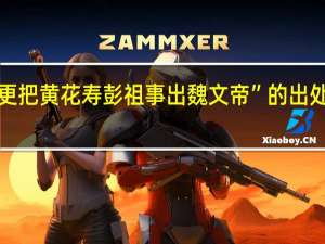 “更把黄花寿彭祖事出魏文帝”的出处是哪里