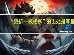 “更折一枝杨柳”的出处是哪里