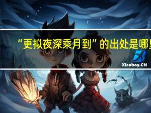 “更拟夜深乘月到”的出处是哪里