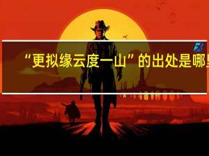 “更拟缘云度一山”的出处是哪里