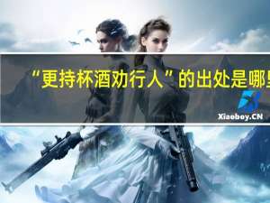 “更持杯酒劝行人”的出处是哪里