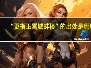 “更指玉霄城畔楼”的出处是哪里