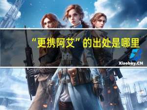 “更携阿艾”的出处是哪里