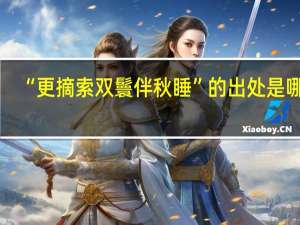 “更摘索双鬟伴秋睡”的出处是哪里