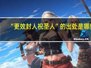 “更效封人祝圣人”的出处是哪里