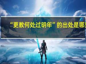 “更教何处过明年”的出处是哪里