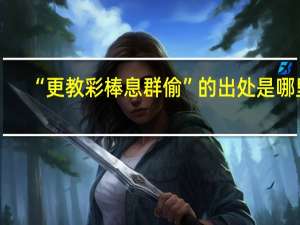 “更教彩棒息群偷”的出处是哪里