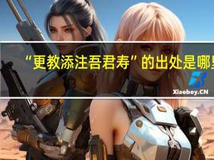 “更教添注吾君寿”的出处是哪里