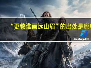 “更教谁画远山眉”的出处是哪里