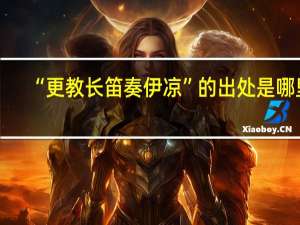 “更教长笛奏伊凉”的出处是哪里