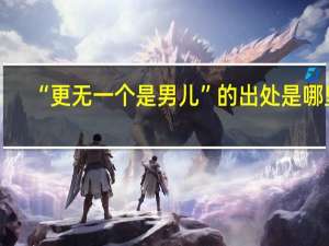 “更无一个是男儿”的出处是哪里