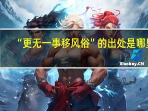 “更无一事移风俗”的出处是哪里