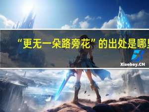 “更无一朵路旁花”的出处是哪里