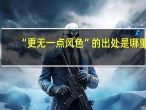 “更无一点风色”的出处是哪里
