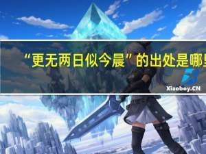 “更无两日似今晨”的出处是哪里