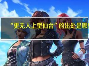 “更无人上望仙台”的出处是哪里