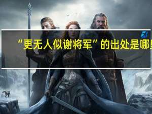 “更无人似谢将军”的出处是哪里