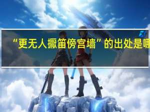“更无人擫笛傍宫墙”的出处是哪里