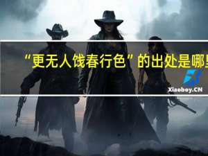 “更无人饯春行色”的出处是哪里