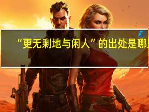“更无剩地与闲人”的出处是哪里
