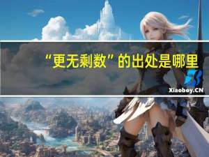 “更无剩数”的出处是哪里