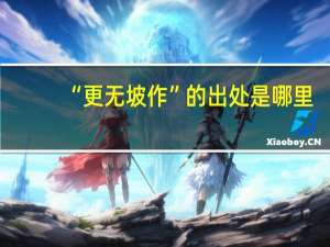 “更无坡作”的出处是哪里