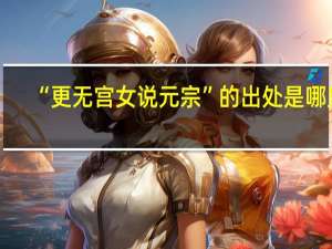 “更无宫女说元宗”的出处是哪里