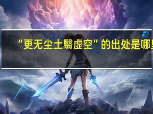 “更无尘土翳虚空”的出处是哪里